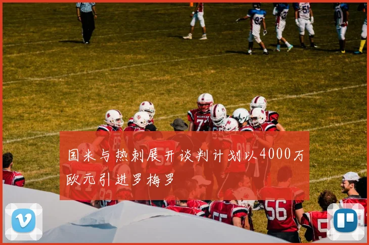 国米与热刺展开谈判计划以4000万欧元引进罗梅罗
