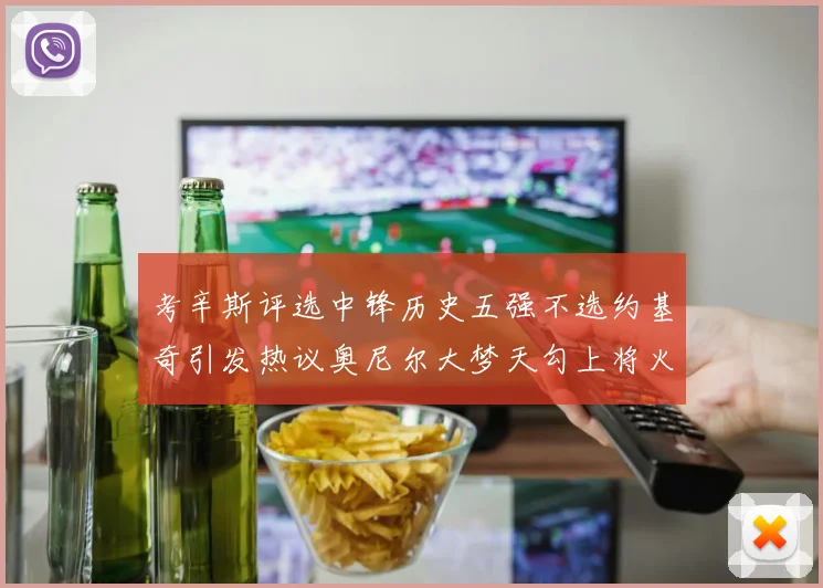 考辛斯评选中锋历史五强不选约基奇引发热议奥尼尔大梦天勾上将火花齐上榜